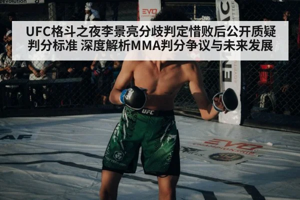 UFC格斗之夜李景亮分歧判定惜败后公开质疑判分标准 深度解析MMA判分争议与未来发展