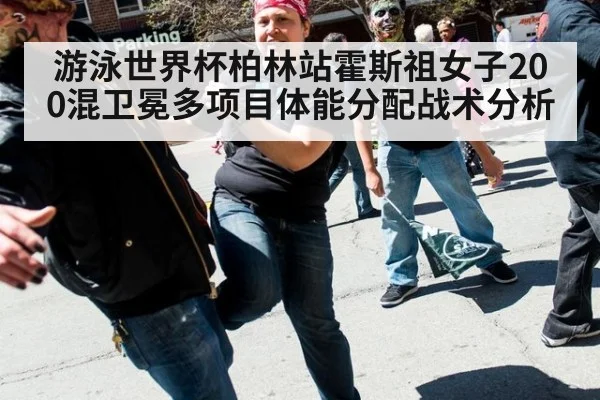 游泳世界杯柏林站霍斯祖女子200混卫冕多项目体能分配战术分析