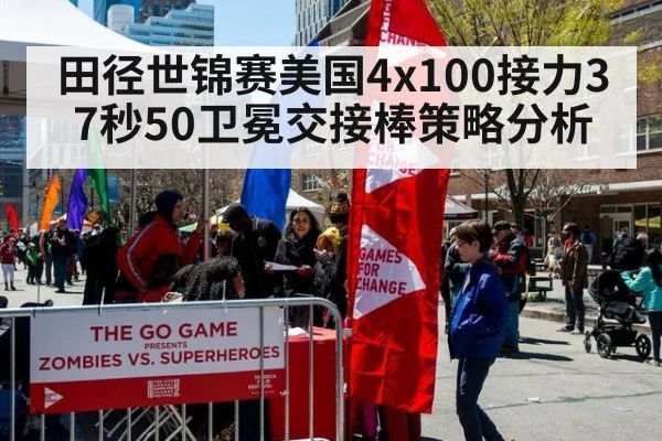 田径世锦赛美国4x100接力37秒50卫冕交接棒策略分析