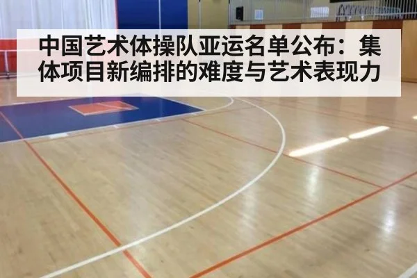 中国艺术体操队亚运名单公布：集体项目新编排的难度与艺术表现力