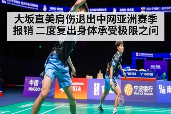 大坂直美肩伤退出中网亚洲赛季报销 二度复出身体承受极限之问