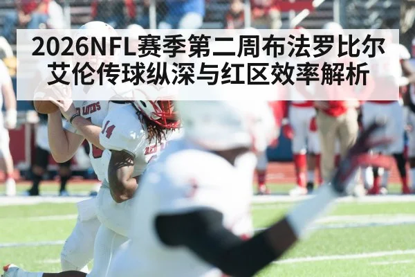 2026NFL赛季第二周布法罗比尔艾伦传球纵深与红区效率解析