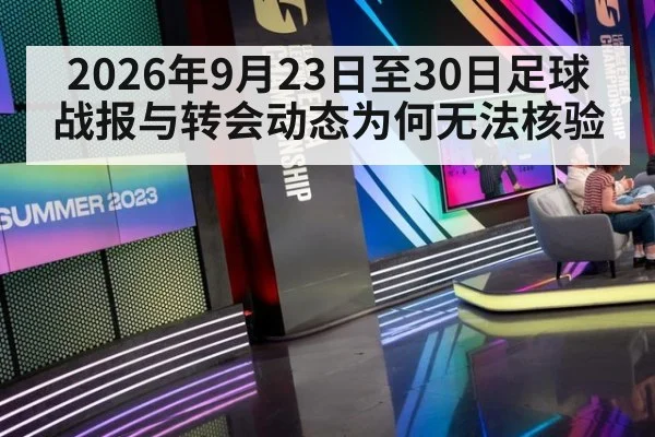 2026年9月23日至30日足球战报与转会动态为何无法核验