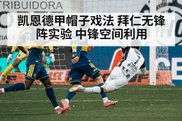 凯恩德甲帽子戏法 拜仁无锋阵实验 中锋空间利用